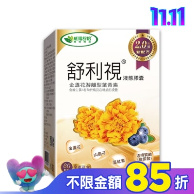 威瑪舒培 舒利視增量版2.0液態膠囊60顆