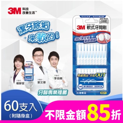 3M 3M軟式牙間刷60入(SSS~M適用)
