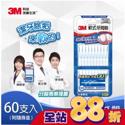 3M 3M軟式牙間刷60入(SSS~M適用)