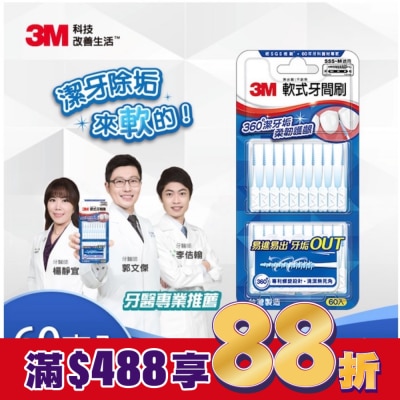 3M 3M軟式牙間刷60入(SSS~M適用)