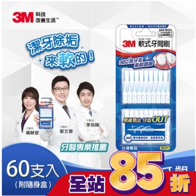 3M 3M軟式牙間刷60入(SSS~M適用)
