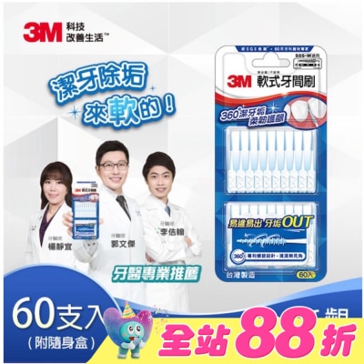 3M - 3M軟式牙間刷60入(SSS~M適用)