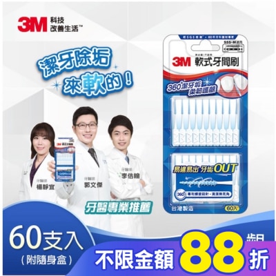 3M 3M軟式牙間刷60入(SSS~M適用)