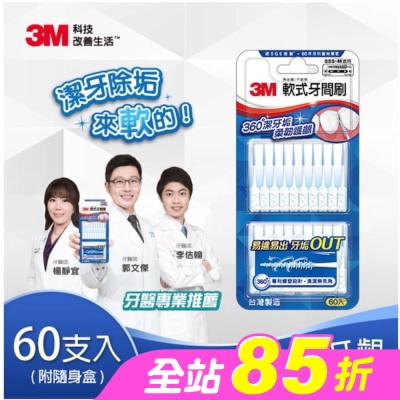 3M - 3M軟式牙間刷60入(SSS~M適用)