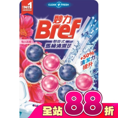 Bref妙力 - 妙力懸掛式馬桶清潔球怡人花香_50gx2