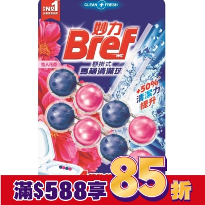 BREF 妙力懸掛式馬桶清潔球怡人花香_50gx2