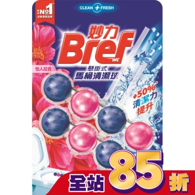 Bref妙力 妙力懸掛式馬桶清潔球怡人花香_50gx2