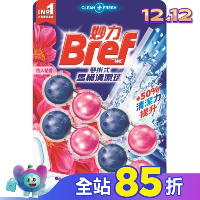 Bref妙力 妙力懸掛式馬桶清潔球怡人花香_50gx2