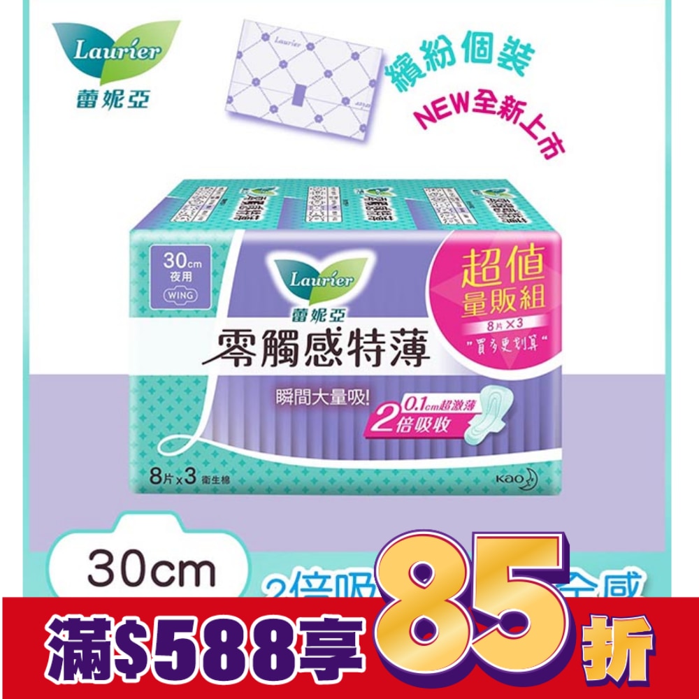 蕾妮亞零觸感特薄特長夜用30cm 8片3包
