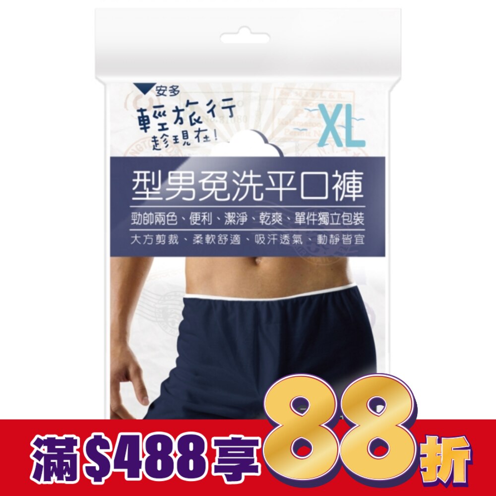 輕旅行型男免洗平口褲 XL 3’s