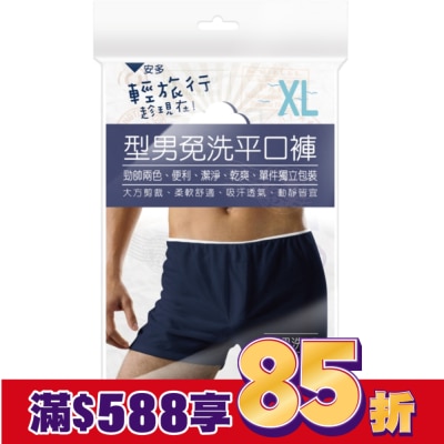 ANDOU 輕旅行型男免洗平口褲 XL 3’s