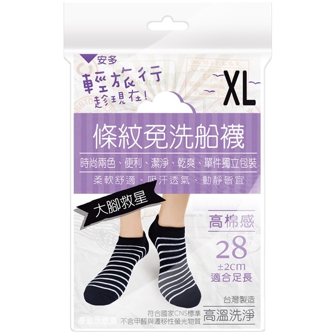 安多輕旅行條紋免洗船襪-超大腳款 XL 4’s