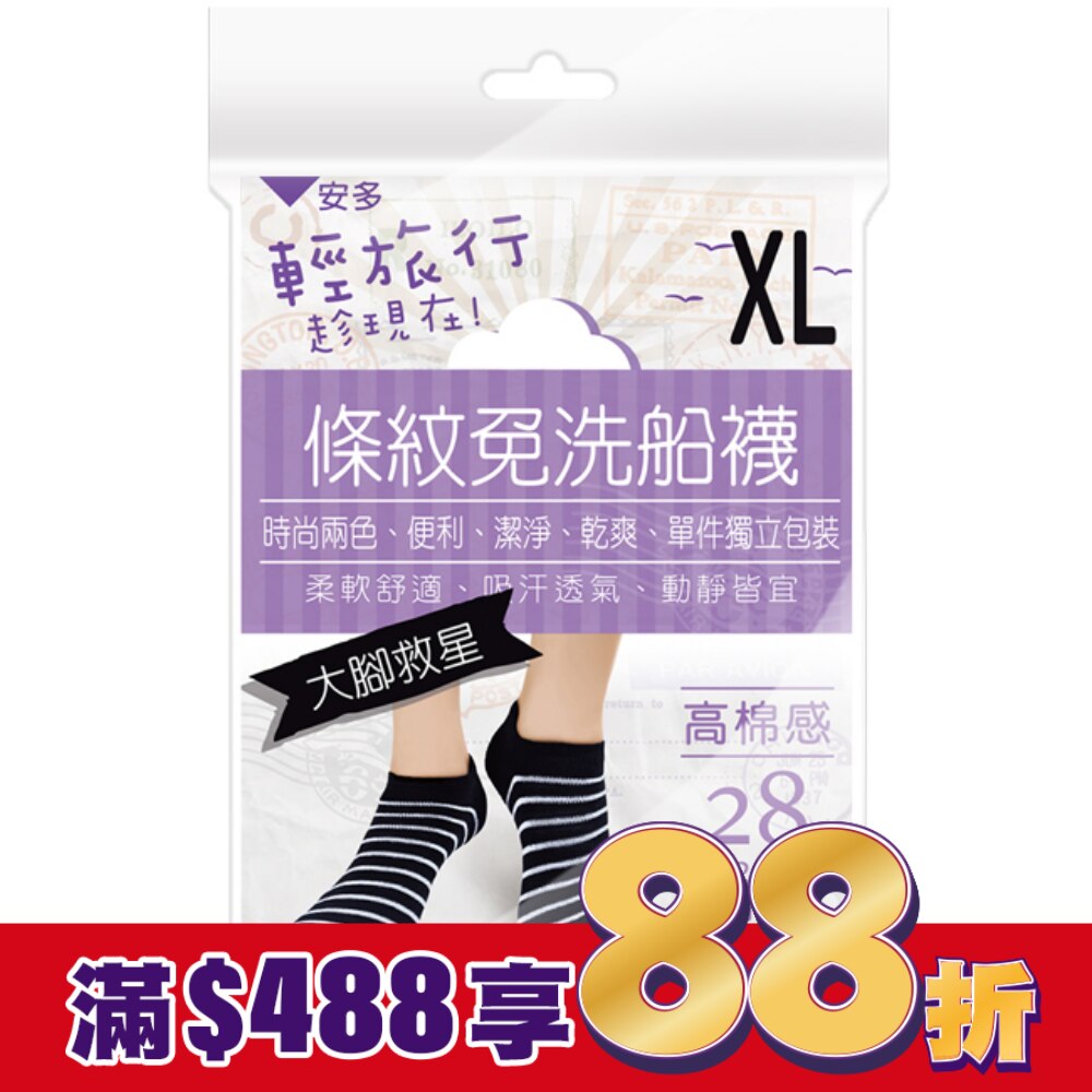 安多輕旅行條紋免洗船襪-超大腳款 XL 4’s