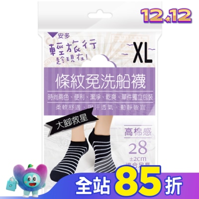 ANDOU 安多輕旅行條紋免洗船襪-超大腳款 XL 4’s