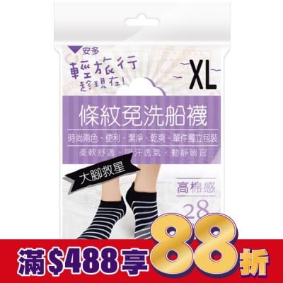 ANDOU 安多輕旅行條紋免洗船襪-超大腳款 XL 4’s
