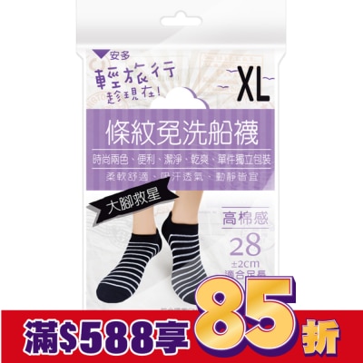 ANDOU 安多輕旅行條紋免洗船襪-超大腳款 XL 4’s
