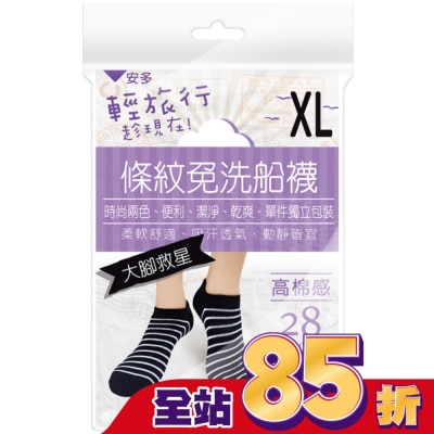 ANDOU 安多輕旅行條紋免洗船襪-超大腳款 XL 4’s