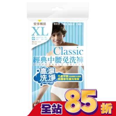 ANDOU 精品經典中腰免洗褲男仕型  XL 5’s