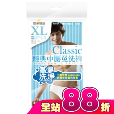 ANDOU - 精品經典中腰免洗褲男仕型  XL 5’s