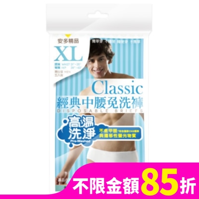 ANDOU 精品經典中腰免洗褲男仕型  XL 5’s