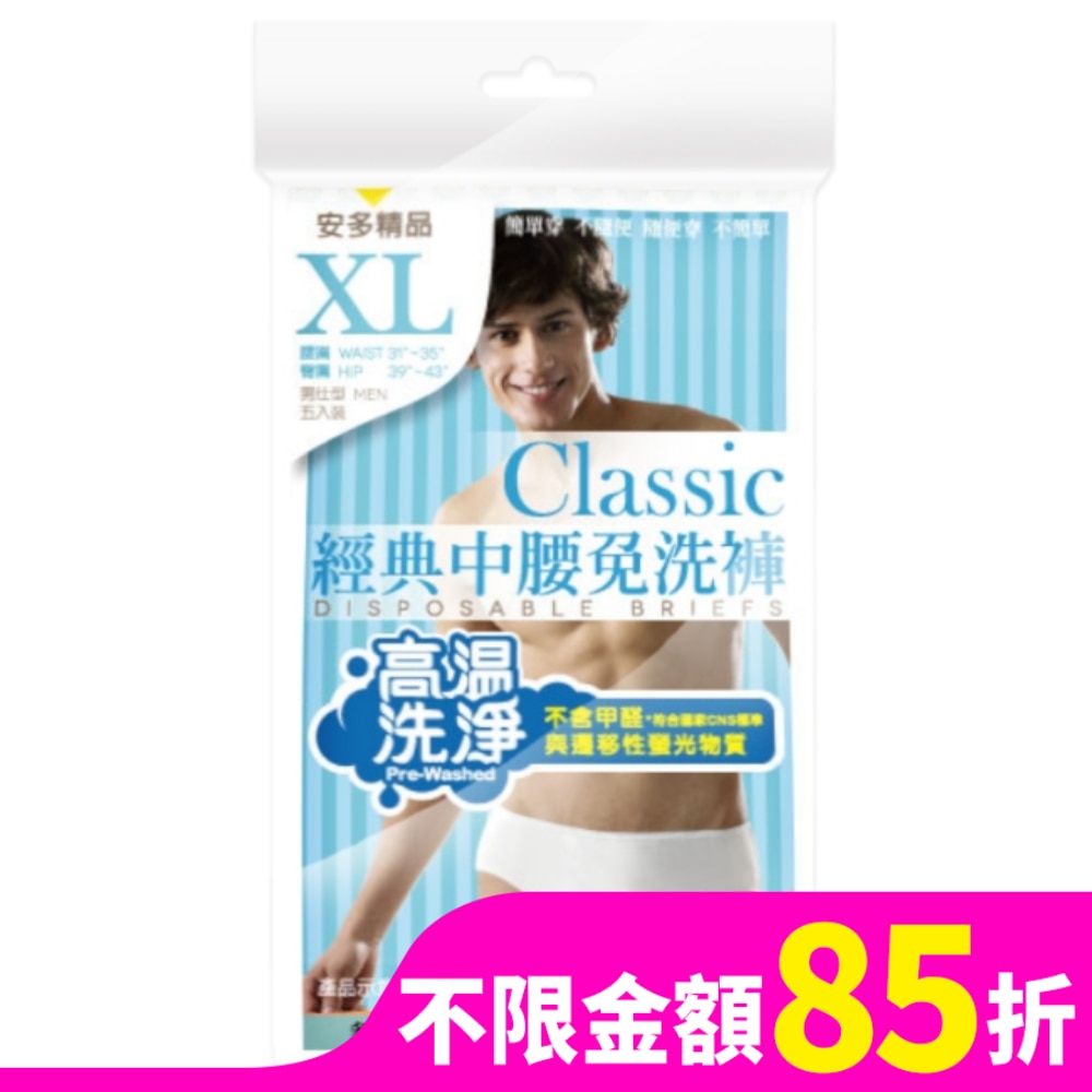 精品經典中腰免洗褲男仕型  XL 5’s