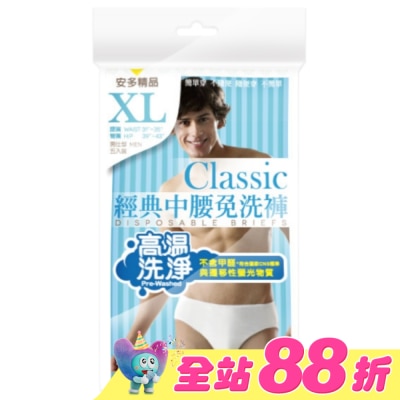 ANDOU - 精品經典中腰免洗褲男仕型  XL 5’s