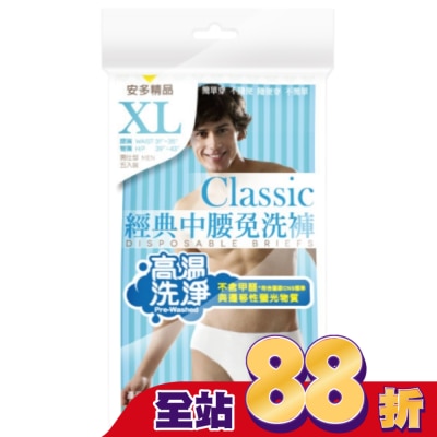 ANDOU - 精品經典中腰免洗褲男仕型  XL 5’s