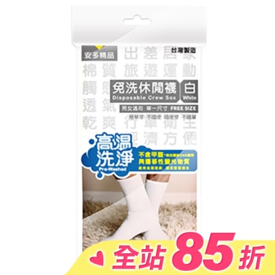 ANDOU 精品免洗休閒襪 白 5入