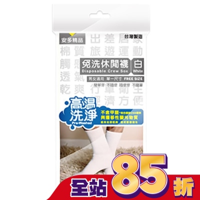 ANDOU 精品免洗休閒襪 白 5入