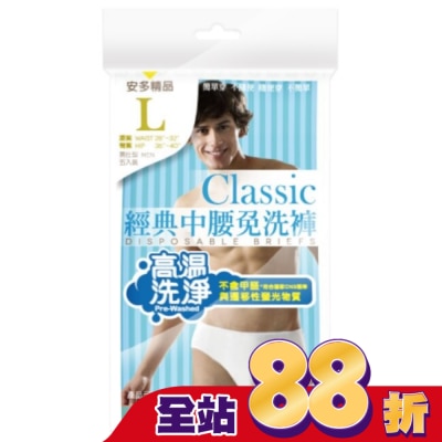 ANDOU - 精品經典中腰免洗褲男仕型  L 5入
