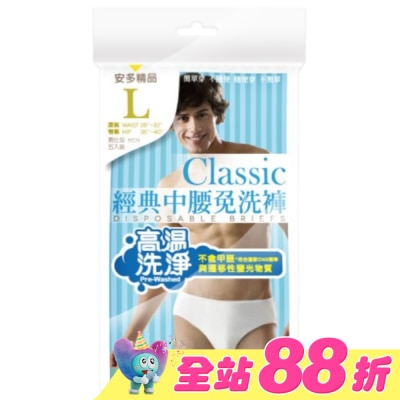 ANDOU - 精品經典中腰免洗褲男仕型  L 5入