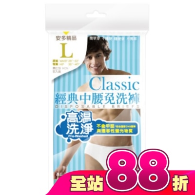 ANDOU - 精品經典中腰免洗褲男仕型  L 5入