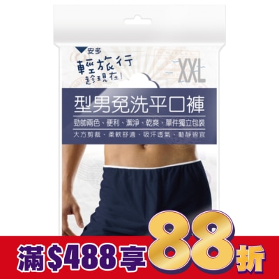 ANDOU 輕旅行型男免洗平口褲 XXL 3’s