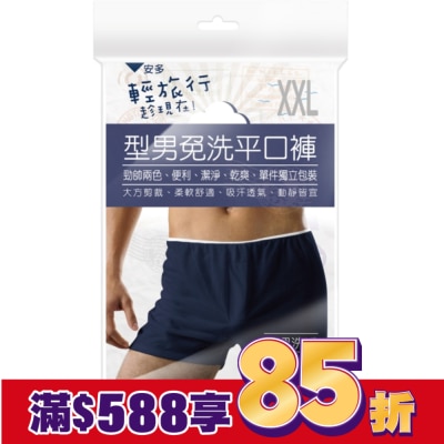ANDOU 輕旅行型男免洗平口褲 XXL 3’s