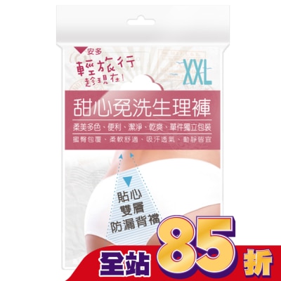 ANDOU 輕旅行甜心免洗生理褲 XXL 4’s
