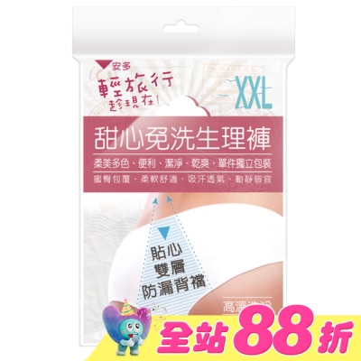 ANDOU - 輕旅行甜心免洗生理褲 XXL 4’s