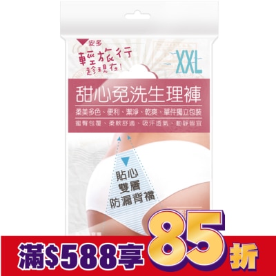 ANDOU 輕旅行甜心免洗生理褲 XXL 4’s