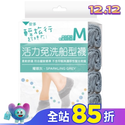 ANDOU 輕旅行活力免洗船型襪 M 4入