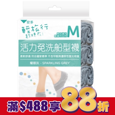 ANDOU 輕旅行活力免洗船型襪 M 4入