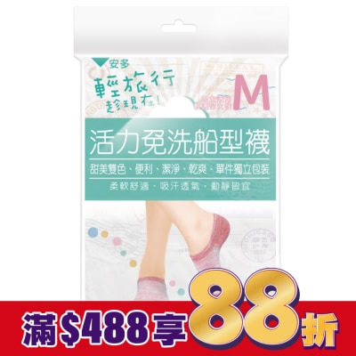 ANDOU 輕旅行活力免洗船型襪 M 4入