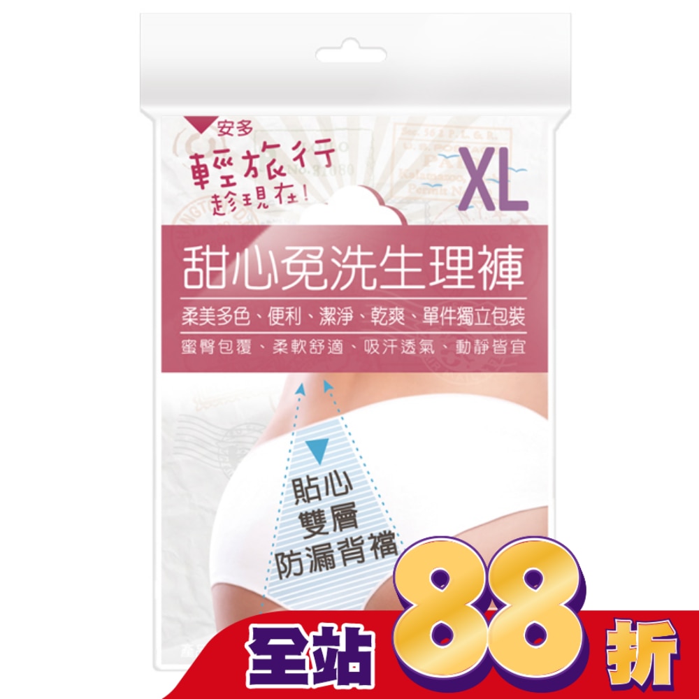 輕旅行甜心免洗生理褲 XL 4’s