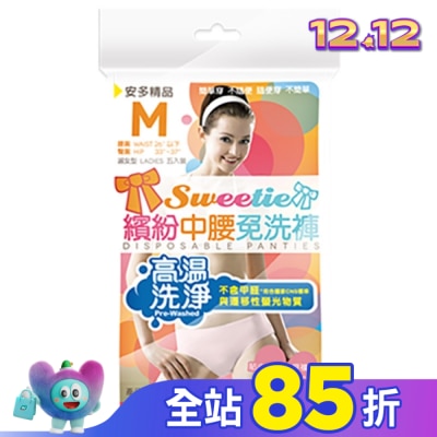 ANDOU 精品繽紛中腰免洗褲 淑女型 M 5’s