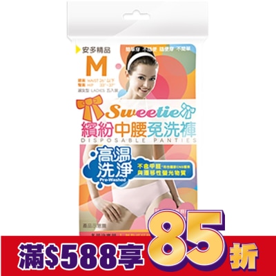 ANDOU 精品繽紛中腰免洗褲 淑女型 M 5’s