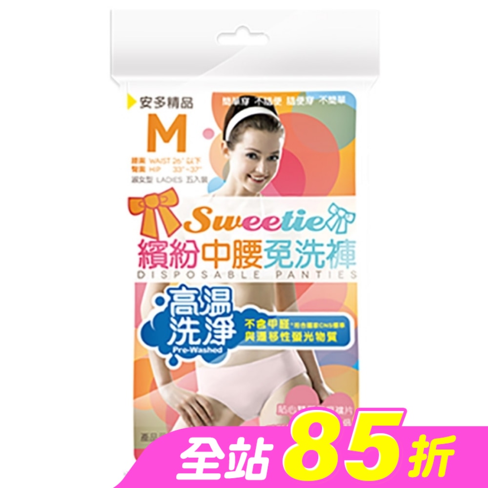 精品繽紛中腰免洗褲 淑女型 M 5’s