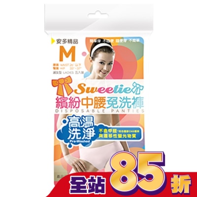 ANDOU - 精品繽紛中腰免洗褲 淑女型 M 5’s