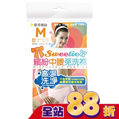 ANDOU - 精品繽紛中腰免洗褲 淑女型 M 5’s