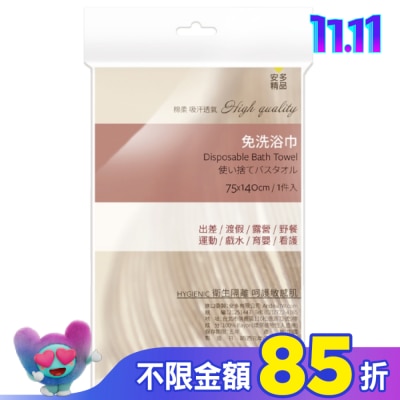 ANDOU 安多精品免洗浴巾 1’s