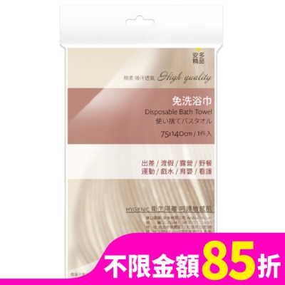 ANDOU 安多精品免洗浴巾 1’s