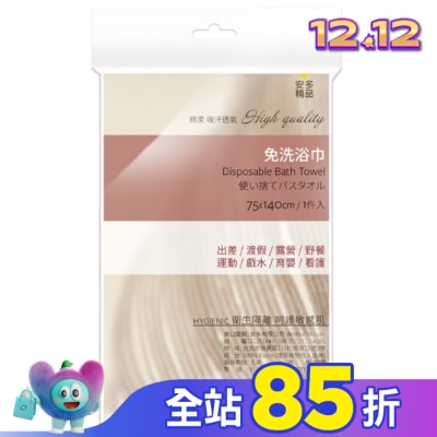 ANDOU 安多精品免洗浴巾 1’s
