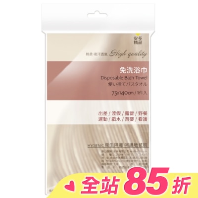 ANDOU 安多精品免洗浴巾 1’s